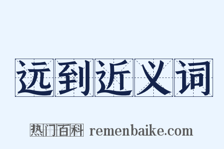 远到近义词是什么意思的图片